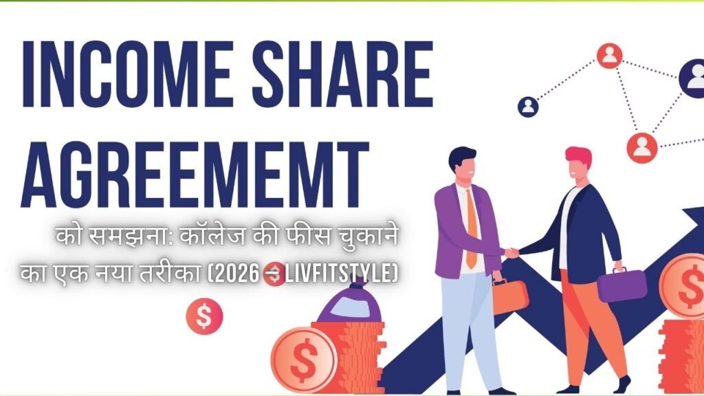 Income Share Agreement को समझना: कॉलेज की फीस चुकाने का एक नया तरीका ( Livfitstyle)